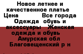 Новое летнее и качественное платье › Цена ­ 1 200 - Все города Одежда, обувь и аксессуары » Женская одежда и обувь   . Амурская обл.,Благовещенский р-н